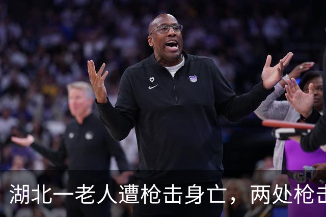 湖北一老人遭枪击身亡，两处枪击贯穿伤，但嫌疑人却自己报警自首